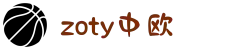 zoty中欧·(中国有限公司)官方网站